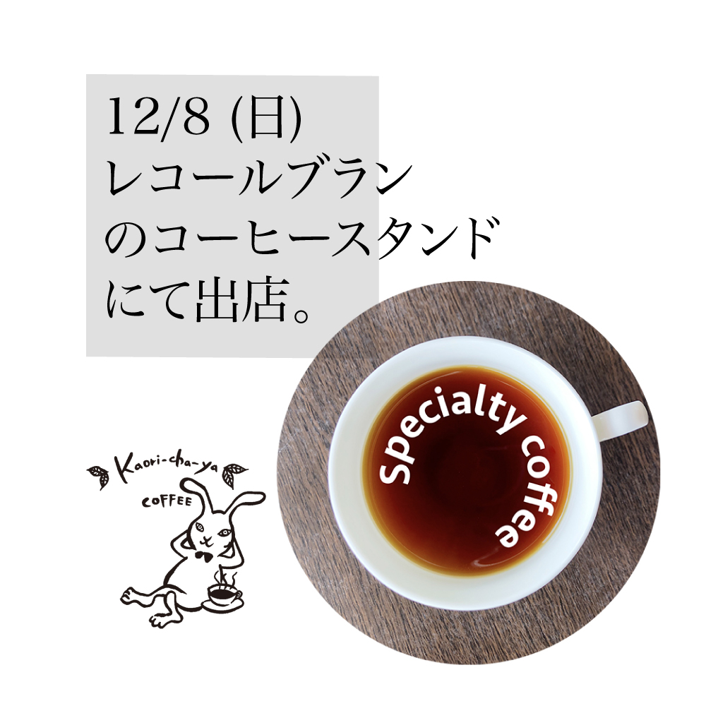 12/8(日)は、浜北のお花屋さん「レコールブラン」さんに出店します！