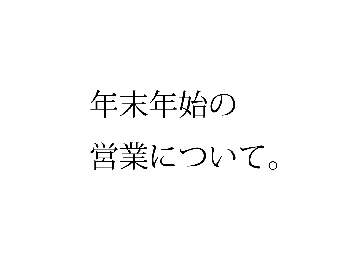 年末年始の営業について。