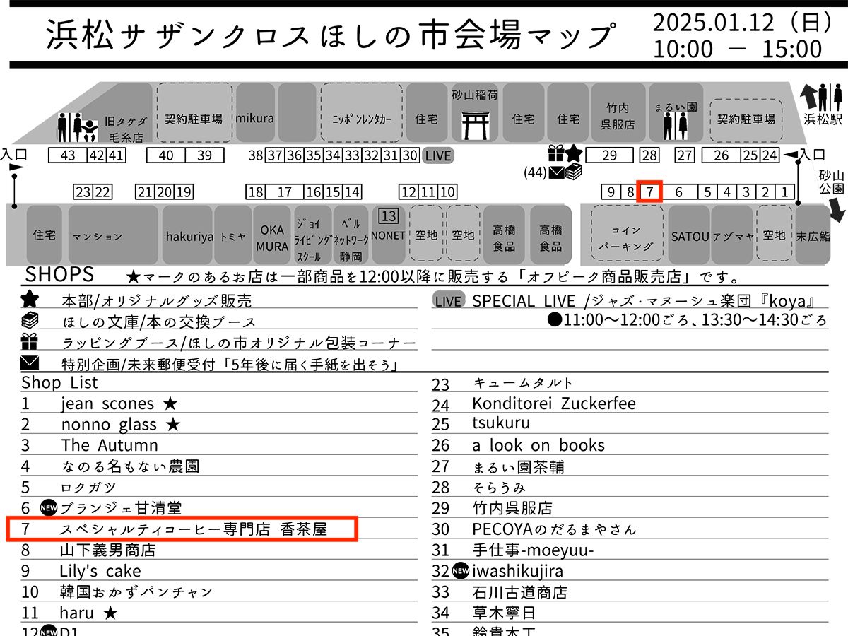 12/12(日)は、ほしの市に出店します！