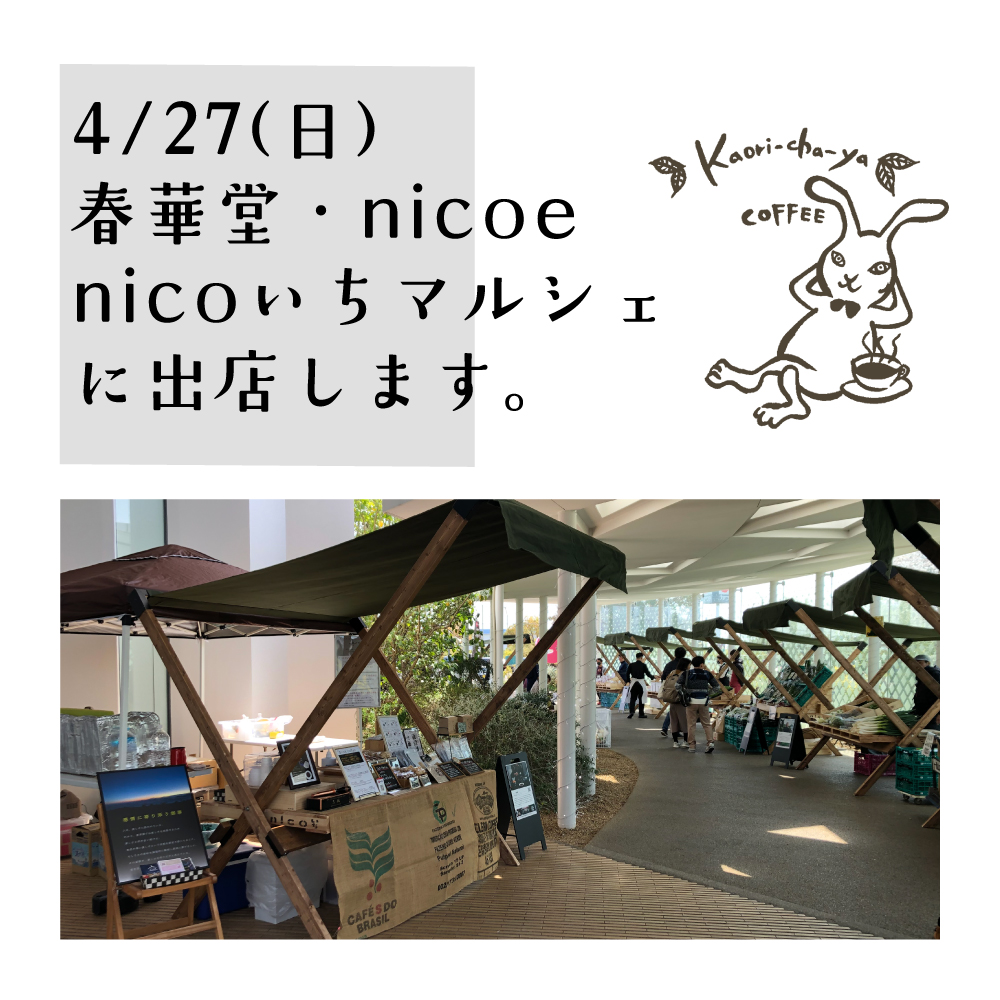 4/27(日)は、nicoいちマルシェに出店します！